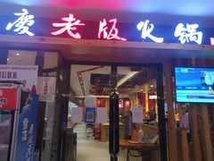 门面-老版火锅(半坡店)