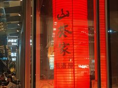-山葵家居酒屋(天目里店)