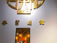 -君东记本帮面馆(天钥桥路店)