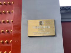 -国家图书馆·古籍馆