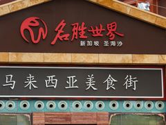 -马来西亚美食街