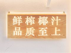 -眞宗·椰汁是大王(小娄巷店)