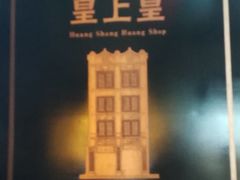 -皇上皇腊味店(下九路店)