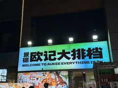 -欧记大排档·景德菜(上海首店)