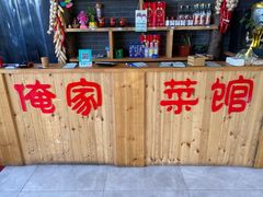 -俺家菜馆(百里峡店)