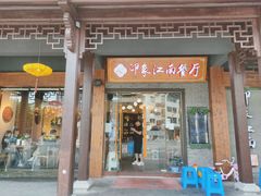 -印象江南(东栅店)