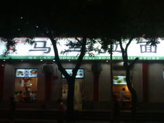 门面夜景-马兰拉面(西直门外店)