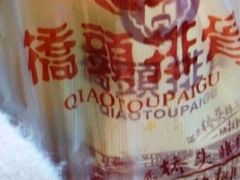 -桥头排骨(文泽园店)