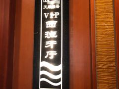 -天顺渔港·海景餐厅(星海广场店)