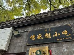 -增盛魁小吃店
