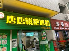 门面-糖糖冰粉(凤城三路总店)