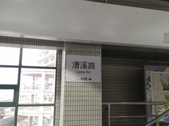 -漕溪路(地铁站)