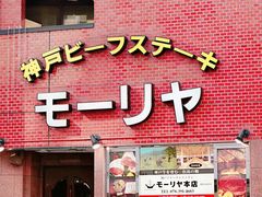 -神户牛排餐厅MOURIYA(总店)