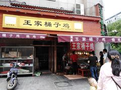 门面-清真·王家桶子鸡