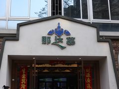 门面-那达慕蒙古风味酒楼