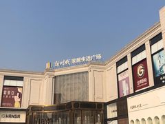 -新时代家居生活广场(古墩店)