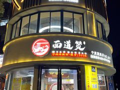 -面道赞宁海海鲜面(迎凤街店)
