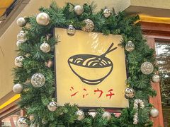 -真打拉面·日式拉面新流派(体育西横街店)