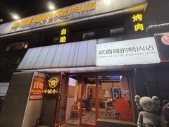 -欢喜哥齐齐哈尔自助烤肉(大学城店)