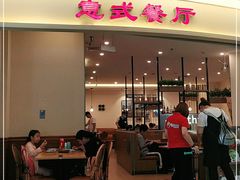 -萨莉亚意式餐厅(彩悦城店)