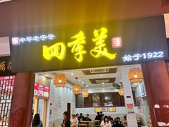 -四季美汤包(户部巷店)