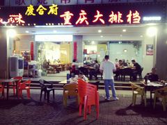 门面-庆合府重庆大排档(紫都城店)