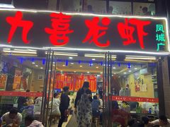 门面-九喜龙虾(凤城六路直营店)