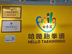 -哈喽实战跆拳道·跳绳·体能(慈云寺馆)