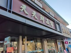 -天天鲜面馆(衡山路店)