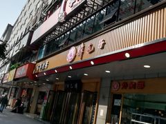 门面-韩包子(建设路店)
