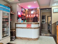 -老王头饺子(孟家店)