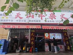 -周良天山牛杂城(天山路总店)