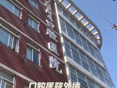 -同济大学附属口腔医院
