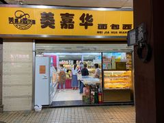 -美嘉华面包西饼店(红胜坊店)