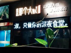 门面-我是那个大叔·美食研究所(新塘路店)