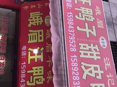 -峨眉汪鸭子·甜皮鸭烟熏鸭(白龙北路店)