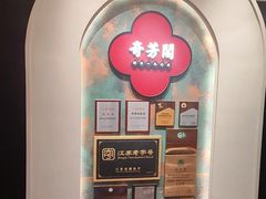 -奇芳阁·百年清真南京菜(夫子庙店)