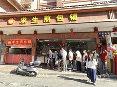 -求生煎包(武夷小区店)