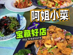 -阿姐小菜(三林店)