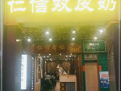 门面-仁信老铺甜品(北京路店)
