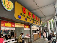 门面-百花传统甜品店(原址店)