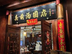 -县前头汤圆店