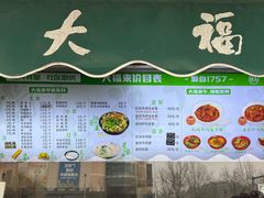 -大福来(光荣道店)