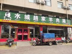 门面-赵家羊肉羊汤馆(车站总店)