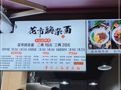 -花市豌杂面(民生路店)