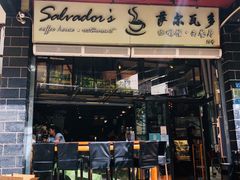 门面-萨尔瓦多Salvador's