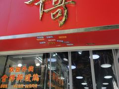 门面-华哥私厨-原醉琼楼