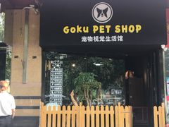 -Goku PET SHOP宠物视觉生活馆(双井店)