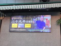 -肖仙仙羊肉汤·创于1996年(三官堂总店)