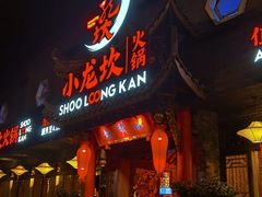 门面-小龙坎火锅(双林店)